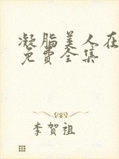 凝脂美人在八零免费全集