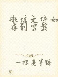 微信文件如何保存到云盘