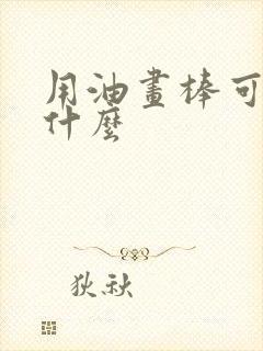 用油画棒可以画什么