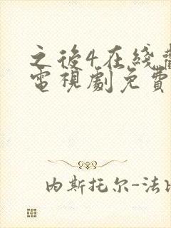 之后4在线观看电视剧免费高清