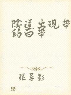 阴道出现带血丝的白带