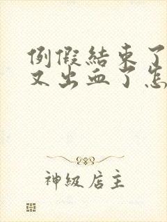 例假结束了同房又出血了怎么办