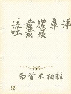 流黄脓鼻涕咳嗽吐黄痰封面