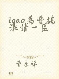 igao为爱搞激情一区封面