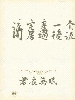 流完产一个星期同房过后流血是怎么回事