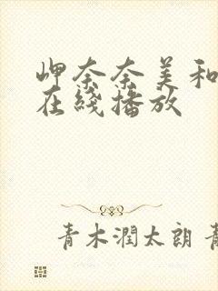 岬奈奈美和老头在线播放