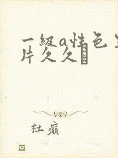 一级a性色生活片久久