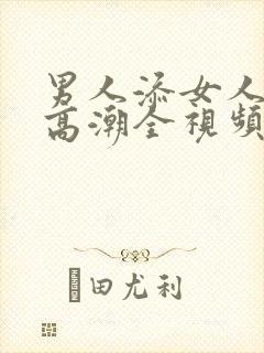 男人添女人阴部高潮全视频