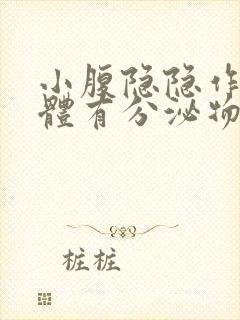 小腹隐隐作痛下体有分泌物