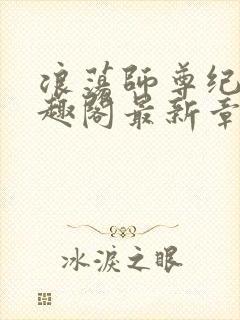 浪荡师尊纪肆笔趣阁最新章节