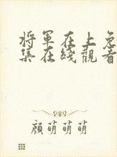 将军在上免费全集在线观看策驰封面