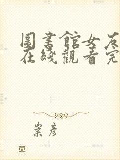 图书馆女友动漫在线观看完整免费封面