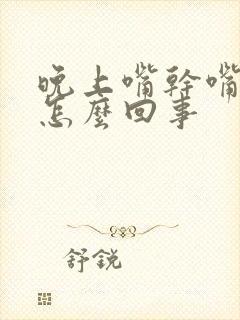 晚上嘴干嘴苦是怎么回事