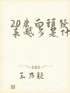 20岁白头发越来越多是什么原因封面