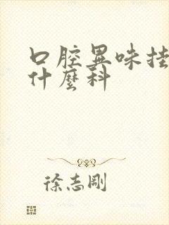 口腔异味挂口腔什么科
