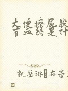 大便擦屁股纸上有血丝是什么原因