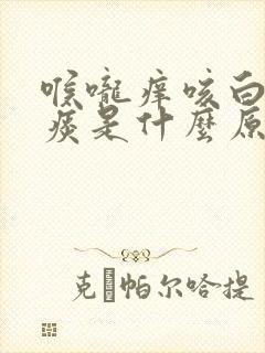 喉咙痒咳白色的痰是什么原因封面