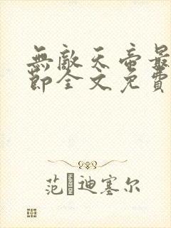 无敌天帝最新章节全文免费阅读封面