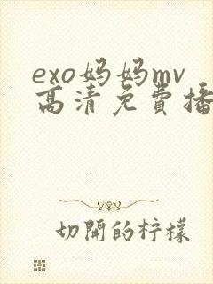 exo妈妈mv高清免费播