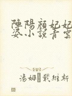 阵阳颜妃妃乔英姿小说青云红颜