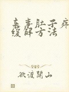 来事肚子疼最快缓解方法