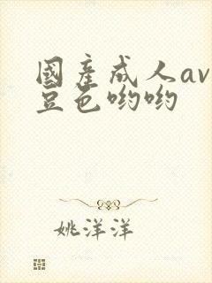 国产成人av麻豆色哟哟