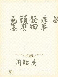 龟头发痒 脱皮怎么回事