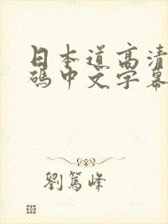 日本道高清不卡码中文字幕