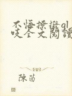 不悔撩拨gl慕吱全文阅读笔趣阁最新章封面