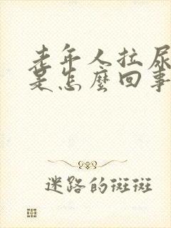 老年人拉尿频繁是怎么回事