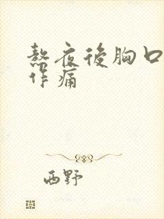 熬夜后胸口隐隐作痛