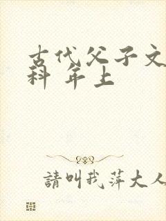 古代父子文/骨科 年上