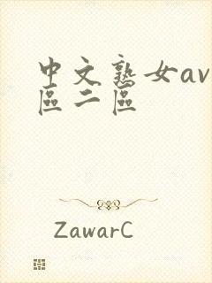 中文熟女av一区二区封面