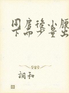 同房后小腹疼痛下面少量出血封面