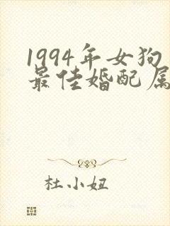 1994年女狗最佳婚配属相