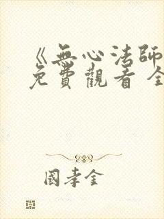 《无心法师3》免费观看 全集