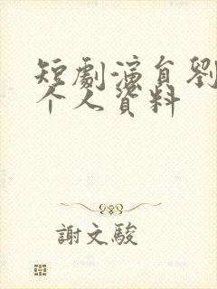 短剧演员刘雪莹个人资料封面