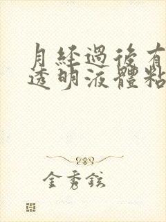 月经过后有白色透明液体粘液