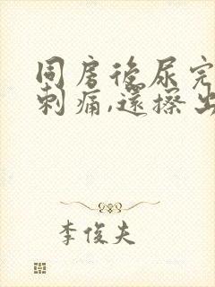 同房后尿完尿后刺痛,还擦出红血