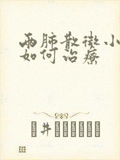 两肺散微小结节如何治疗