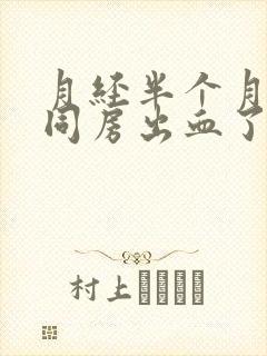 月经半个月之后同房出血了