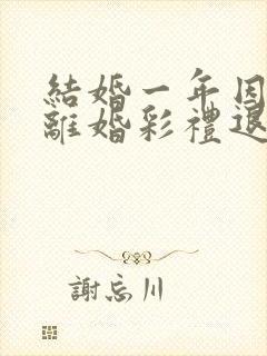 结婚一年因家暴离婚彩礼退吗封面
