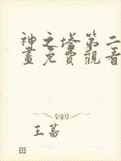 神之塔第二部漫画免费观看