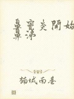 鼻窦炎开始流清鼻涕