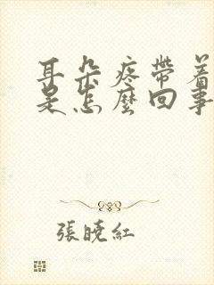 耳朵疼带着头疼是怎么回事