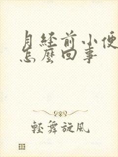 月经前小便频繁怎么回事