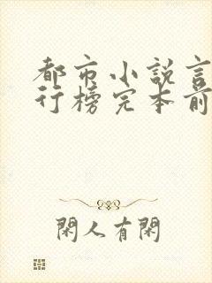 都市小说言情排行榜完本前十名完结