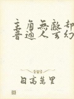 主角无敌却装作普通人玄幻小说