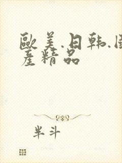 欧美.日韩.国产精品