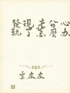 发现老公心里出轨了怎么办